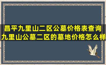 昌平九里山二区公墓价格表查询 九里山公墓二区的墓地价格怎么样